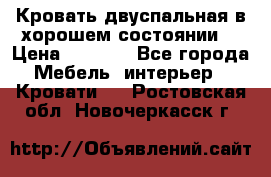 Кровать двуспальная в хорошем состоянии  › Цена ­ 8 000 - Все города Мебель, интерьер » Кровати   . Ростовская обл.,Новочеркасск г.